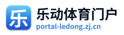 乐动体育门户 Logo